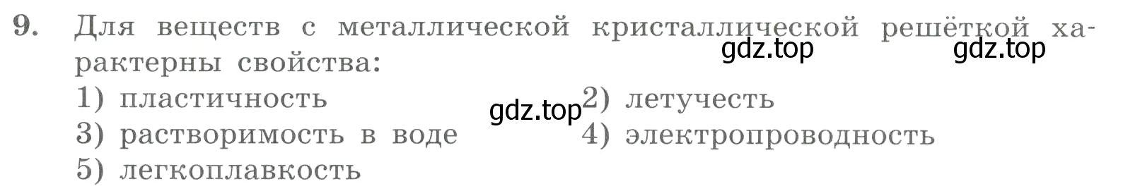 Условие номер 9 (страница 124) гдз по химии 8 класс Габриелян, Лысова, проверочные и контрольные работы