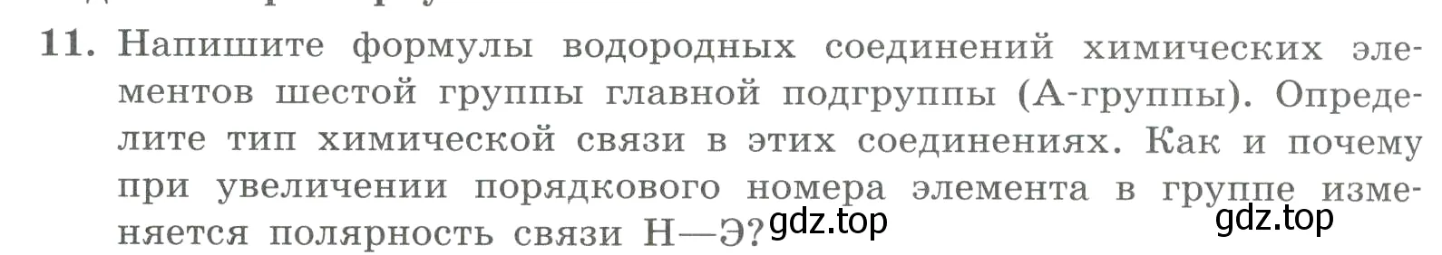 Условие номер 11 (страница 126) гдз по химии 8 класс Габриелян, Лысова, проверочные и контрольные работы