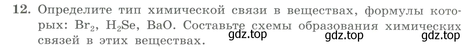 Условие номер 12 (страница 126) гдз по химии 8 класс Габриелян, Лысова, проверочные и контрольные работы