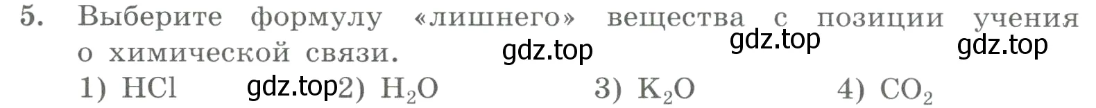 Условие номер 5 (страница 125) гдз по химии 8 класс Габриелян, Лысова, проверочные и контрольные работы