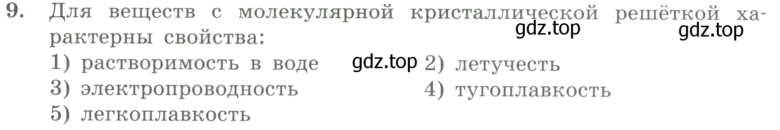 Условие номер 9 (страница 126) гдз по химии 8 класс Габриелян, Лысова, проверочные и контрольные работы