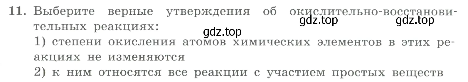 Условие номер 11 (страница 127) гдз по химии 8 класс Габриелян, Лысова, проверочные и контрольные работы