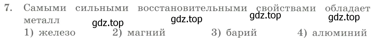 Условие номер 7 (страница 127) гдз по химии 8 класс Габриелян, Лысова, проверочные и контрольные работы