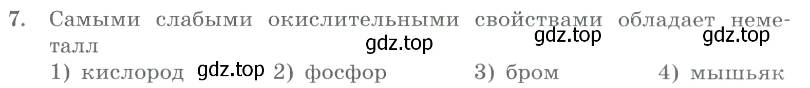 Условие номер 7 (страница 129) гдз по химии 8 класс Габриелян, Лысова, проверочные и контрольные работы