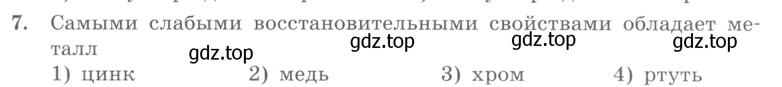 Условие номер 7 (страница 131) гдз по химии 8 класс Габриелян, Лысова, проверочные и контрольные работы