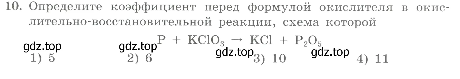 Условие номер 10 (страница 133) гдз по химии 8 класс Габриелян, Лысова, проверочные и контрольные работы