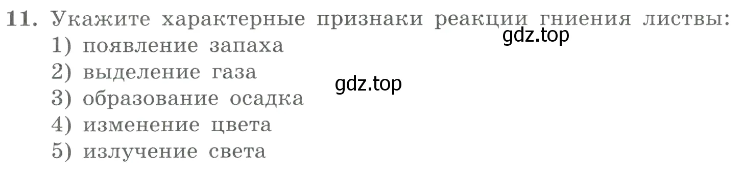 Условие номер 11 (страница 138) гдз по химии 8 класс Габриелян, Лысова, проверочные и контрольные работы