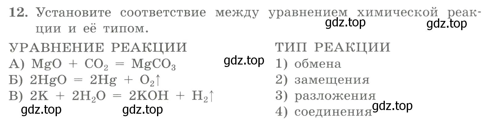 Условие номер 12 (страница 138) гдз по химии 8 класс Габриелян, Лысова, проверочные и контрольные работы