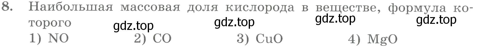 Условие номер 8 (страница 137) гдз по химии 8 класс Габриелян, Лысова, проверочные и контрольные работы