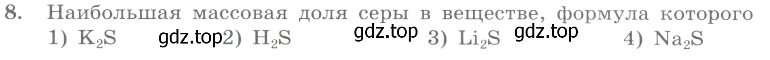 Условие номер 8 (страница 139) гдз по химии 8 класс Габриелян, Лысова, проверочные и контрольные работы