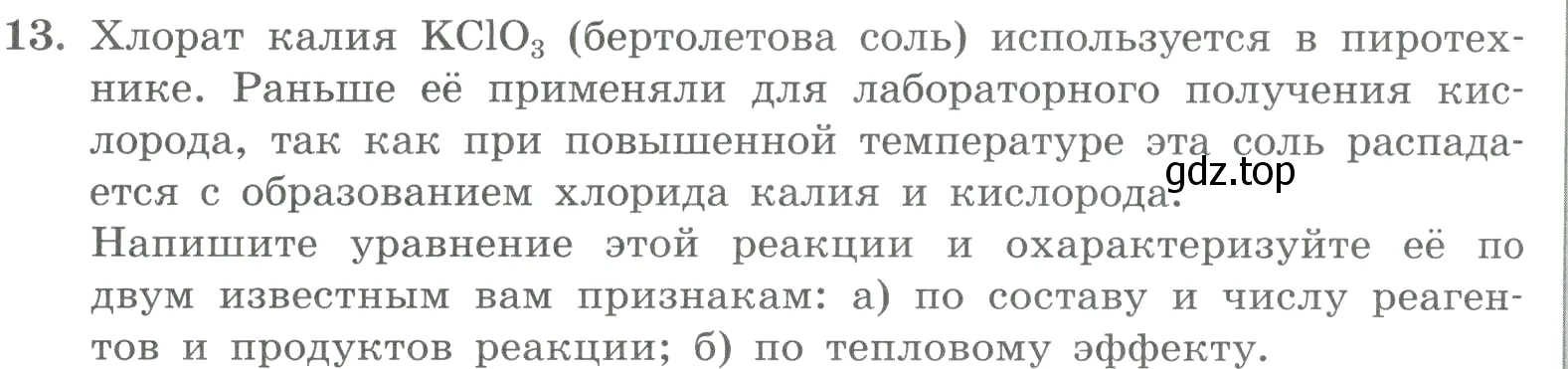 Условие номер 13 (страница 142) гдз по химии 8 класс Габриелян, Лысова, проверочные и контрольные работы