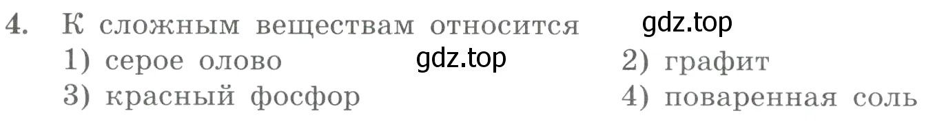 Условие номер 4 (страница 141) гдз по химии 8 класс Габриелян, Лысова, проверочные и контрольные работы