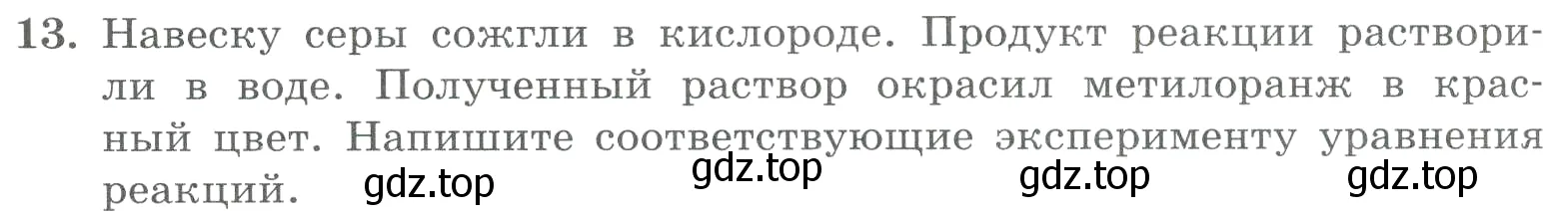 Условие номер 13 (страница 144) гдз по химии 8 класс Габриелян, Лысова, проверочные и контрольные работы