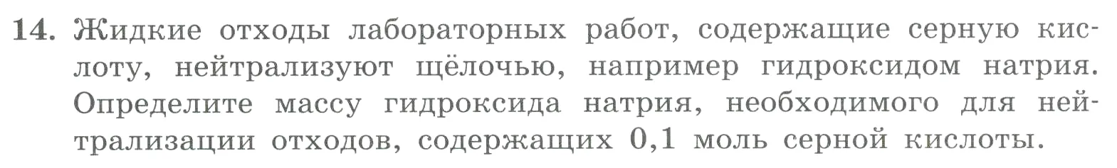 Условие номер 14 (страница 144) гдз по химии 8 класс Габриелян, Лысова, проверочные и контрольные работы