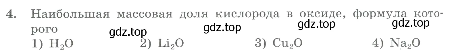 Условие номер 4 (страница 144) гдз по химии 8 класс Габриелян, Лысова, проверочные и контрольные работы