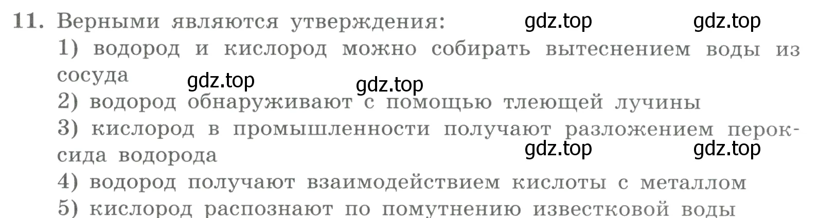 Условие номер 11 (страница 147) гдз по химии 8 класс Габриелян, Лысова, проверочные и контрольные работы