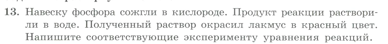 Условие номер 13 (страница 148) гдз по химии 8 класс Габриелян, Лысова, проверочные и контрольные работы