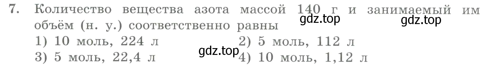 Условие номер 7 (страница 147) гдз по химии 8 класс Габриелян, Лысова, проверочные и контрольные работы