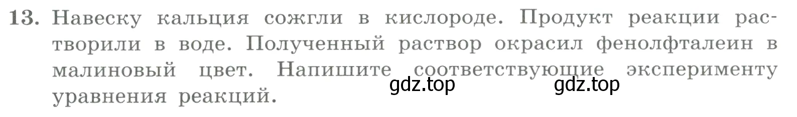 Условие номер 13 (страница 150) гдз по химии 8 класс Габриелян, Лысова, проверочные и контрольные работы