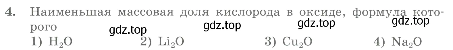 Условие номер 4 (страница 148) гдз по химии 8 класс Габриелян, Лысова, проверочные и контрольные работы