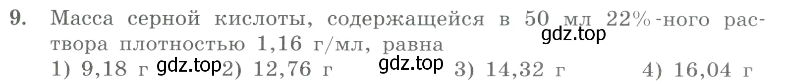 Условие номер 9 (страница 149) гдз по химии 8 класс Габриелян, Лысова, проверочные и контрольные работы