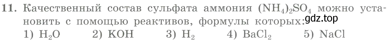 Условие номер 11 (страница 151) гдз по химии 8 класс Габриелян, Лысова, проверочные и контрольные работы