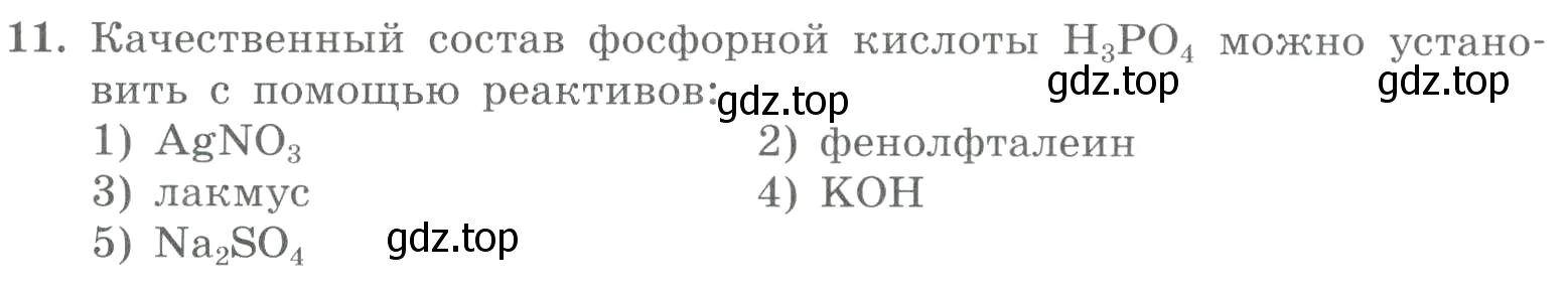 Условие номер 11 (страница 153) гдз по химии 8 класс Габриелян, Лысова, проверочные и контрольные работы