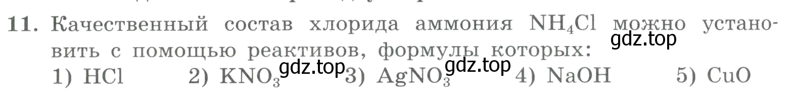 Условие номер 11 (страница 154) гдз по химии 8 класс Габриелян, Лысова, проверочные и контрольные работы