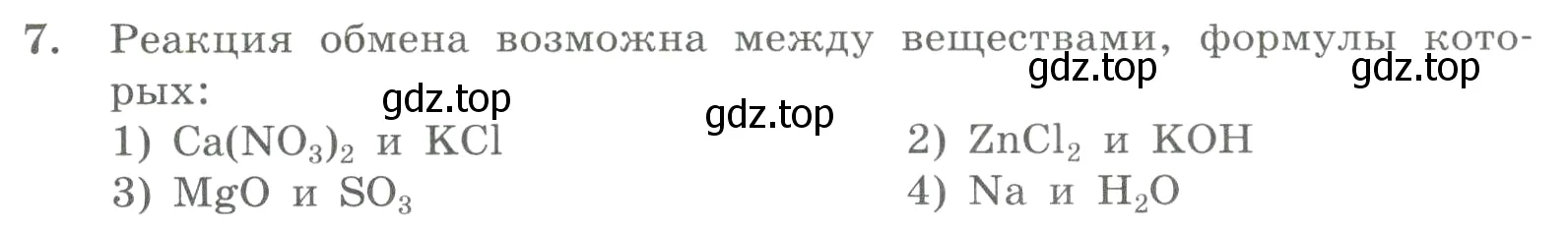 Условие номер 7 (страница 154) гдз по химии 8 класс Габриелян, Лысова, проверочные и контрольные работы