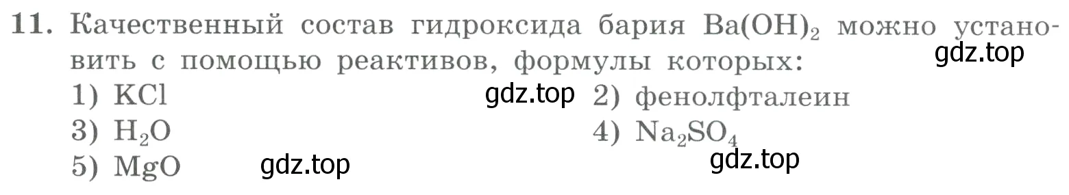 Условие номер 11 (страница 156) гдз по химии 8 класс Габриелян, Лысова, проверочные и контрольные работы