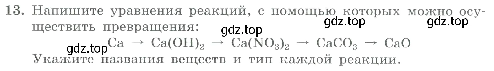 Условие номер 13 (страница 156) гдз по химии 8 класс Габриелян, Лысова, проверочные и контрольные работы