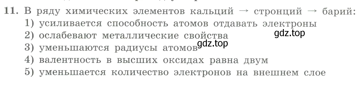 Условие номер 11 (страница 158) гдз по химии 8 класс Габриелян, Лысова, проверочные и контрольные работы