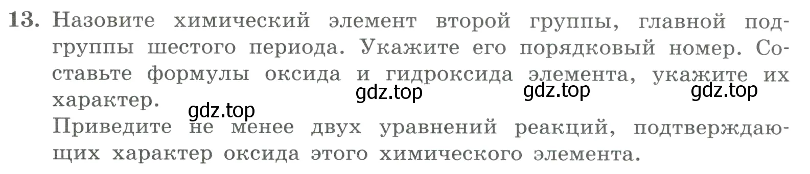 Условие номер 13 (страница 158) гдз по химии 8 класс Габриелян, Лысова, проверочные и контрольные работы