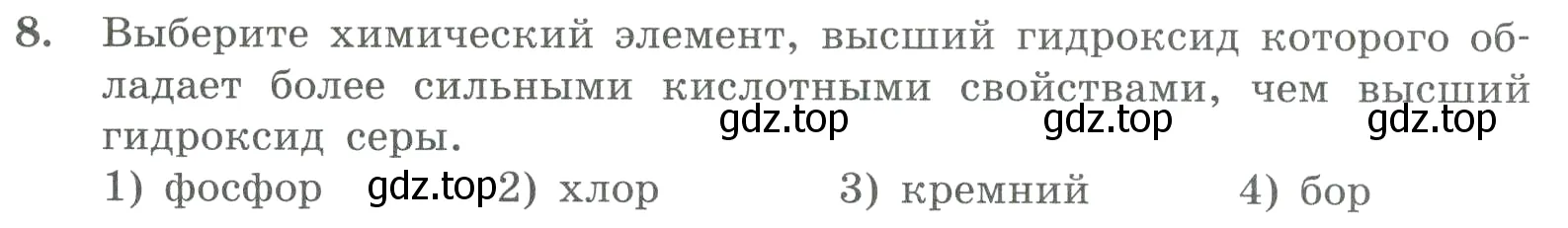 Условие номер 8 (страница 158) гдз по химии 8 класс Габриелян, Лысова, проверочные и контрольные работы