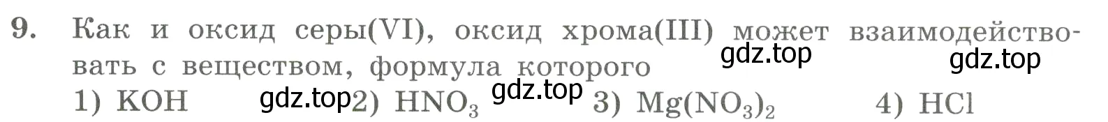 Условие номер 9 (страница 158) гдз по химии 8 класс Габриелян, Лысова, проверочные и контрольные работы