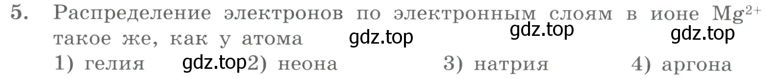 Условие номер 5 (страница 161) гдз по химии 8 класс Габриелян, Лысова, проверочные и контрольные работы