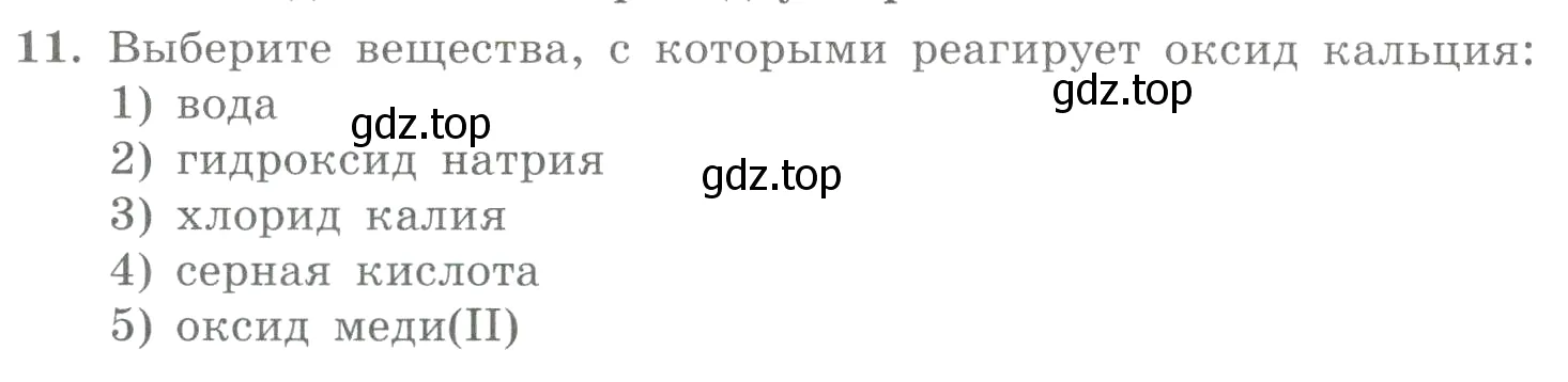 Условие номер 11 (страница 166) гдз по химии 8 класс Габриелян, Лысова, проверочные и контрольные работы