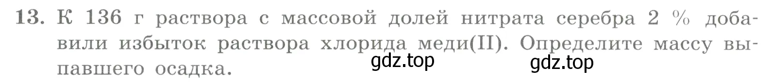 Условие номер 13 (страница 166) гдз по химии 8 класс Габриелян, Лысова, проверочные и контрольные работы