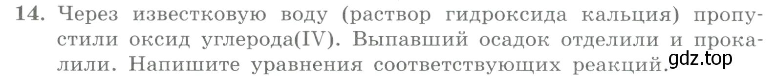 Условие номер 14 (страница 166) гдз по химии 8 класс Габриелян, Лысова, проверочные и контрольные работы