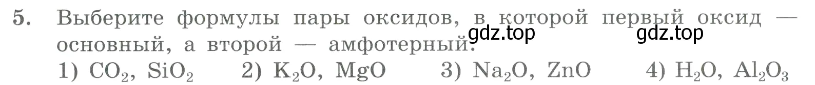 Условие номер 5 (страница 165) гдз по химии 8 класс Габриелян, Лысова, проверочные и контрольные работы