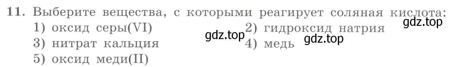 Условие номер 11 (страница 168) гдз по химии 8 класс Габриелян, Лысова, проверочные и контрольные работы