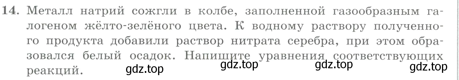 Условие номер 14 (страница 168) гдз по химии 8 класс Габриелян, Лысова, проверочные и контрольные работы