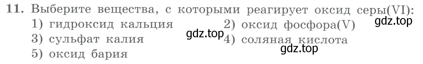 Условие номер 11 (страница 169) гдз по химии 8 класс Габриелян, Лысова, проверочные и контрольные работы