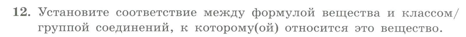 Условие номер 12 (страница 171) гдз по химии 8 класс Габриелян, Лысова, проверочные и контрольные работы