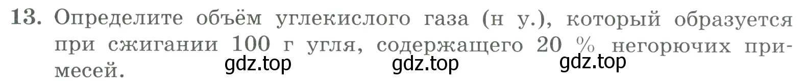 Условие номер 13 (страница 172) гдз по химии 8 класс Габриелян, Лысова, проверочные и контрольные работы