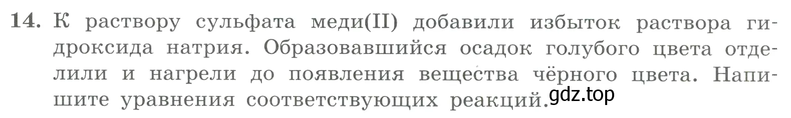 Условие номер 14 (страница 172) гдз по химии 8 класс Габриелян, Лысова, проверочные и контрольные работы