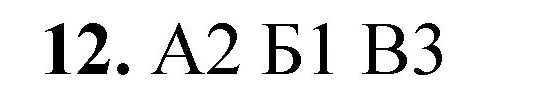 Решение номер 12 (страница 6) гдз по химии 8 класс Габриелян, Лысова, проверочные и контрольные работы