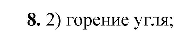 Решение номер 8 (страница 5) гдз по химии 8 класс Габриелян, Лысова, проверочные и контрольные работы