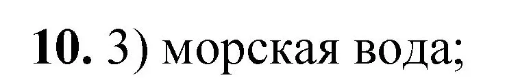 Решение номер 10 (страница 7) гдз по химии 8 класс Габриелян, Лысова, проверочные и контрольные работы