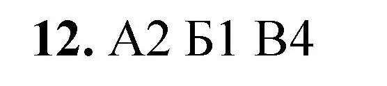 Решение номер 12 (страница 7) гдз по химии 8 класс Габриелян, Лысова, проверочные и контрольные работы